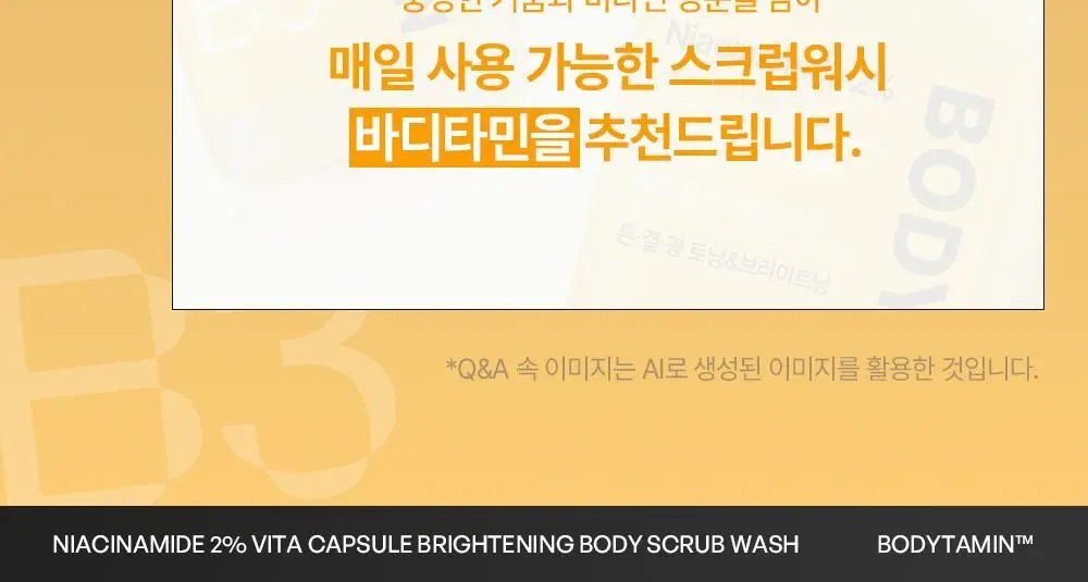 [NEW] 비욘드 바디타민 나이아신아마이드 B3 2% 비타 캡슐 브라이트닝 바디 스크럽 워시 500ml 상세페이지 11